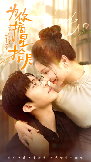 为你摘星拾月(68集) 为你摘星拾月(68集)最后的大结局