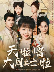 天啦噜大周要亡啦（71集）更新时间