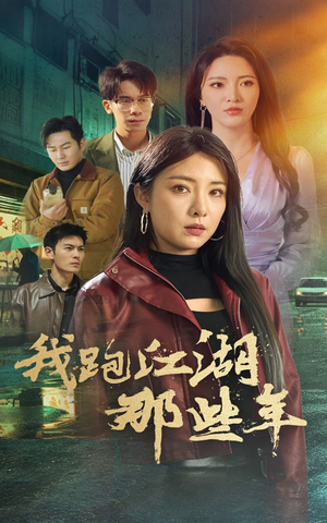 我跑江湖那些年（75集）最新上映免费看