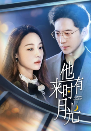 他来时有月光（106集）看短剧放松一下