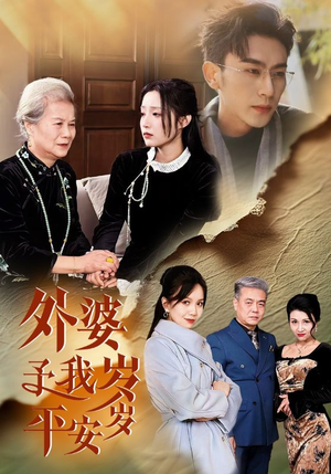 外婆予我岁岁平安（50集）80到100集