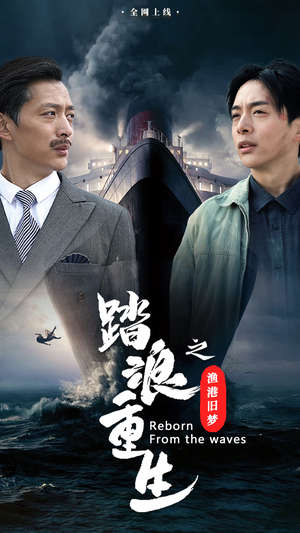 踏浪重生之渔港旧梦(50集) 踏浪重生之渔港旧梦(50集)火爆短剧推荐