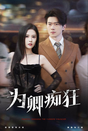 为卿痴狂（60集）女主角是谁