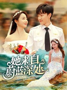 她来自蔚蓝深处（80集）好看上头的短剧