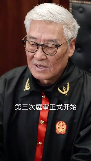 我亲自出庭为儿子辩护（38集）一口气看完