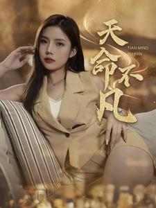 天命不凡（28集）短剧爆款推荐