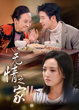 无情之家（51集）热门爆款短剧