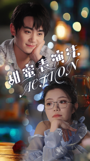 甜蜜表演法action（65集）短剧太精彩了