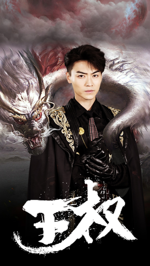 王权（99集）短剧追到爽