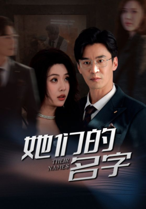 她们的名字（29集）红果短剧免费看