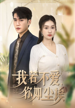 我若不爱,你如尘埃(70集) 我若不爱,你如尘埃(70集)红果免费看短剧