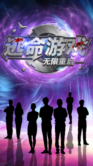 逃命游戏无限重启（51集）精彩短剧又来了