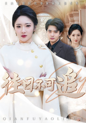 往日不可追（52集）古装短剧热播