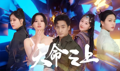 天命之上(79集) 天命之上(79集)好短剧分享