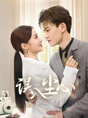 误入尘心（67集）无需会员轻松看