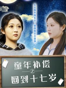 童年补偿之回到十七岁（31集）这部短剧太好看