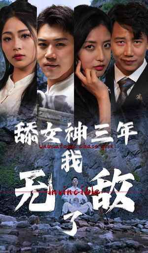 舔女神三年我无敌了（81集）最火爆短剧