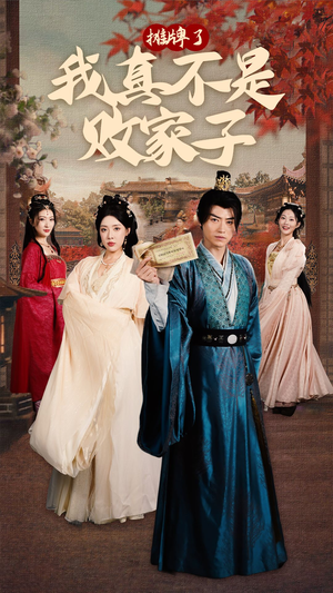 摊牌了我真不是败家子（71集）在线免费观影