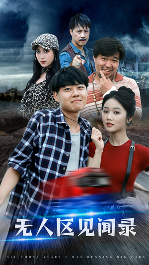 无人区见闻录（50集）火爆短剧热播中