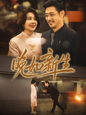 晚如新生（45集）热播短剧推荐