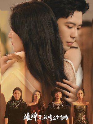 摊牌了，我有三个后妈（71集）热门短剧大全