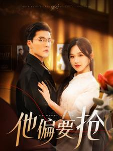 他偏要抢（130集）完整版免费观看