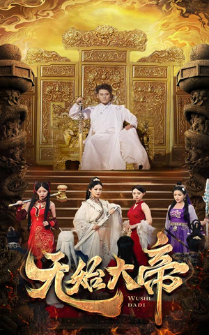 无始大帝（74集）短剧后续更精彩