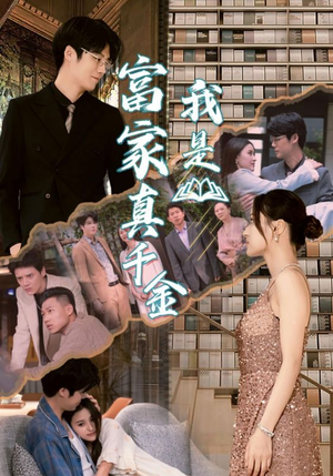 我是富家真千金（84集）分享好看的短剧