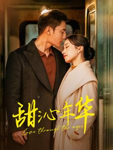 甜沁年华(100集) 甜沁年华(100集)短剧中追到爽