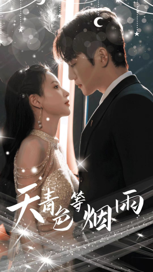 天青色等烟雨（79集）免费在线看全集