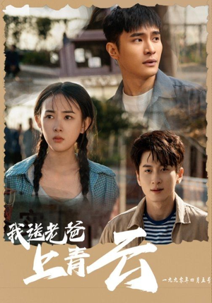 我送老爸上青云（53集）无需充值尽情看