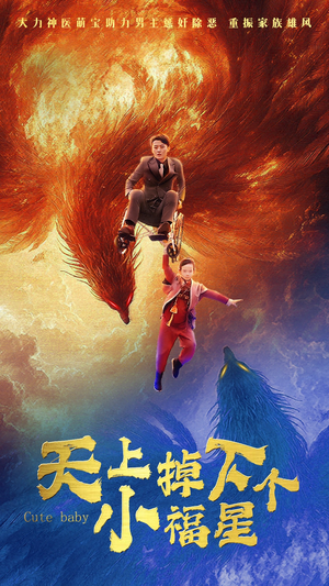 天上掉下个小福星（50集）短剧全集更精彩