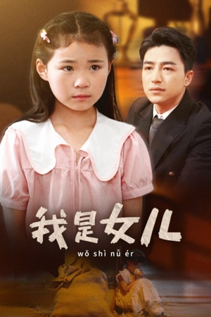 我是女儿（48集）最新短剧抢先看