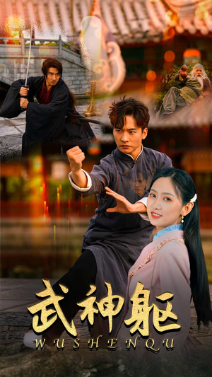 武神躯（43集）真的太好看了