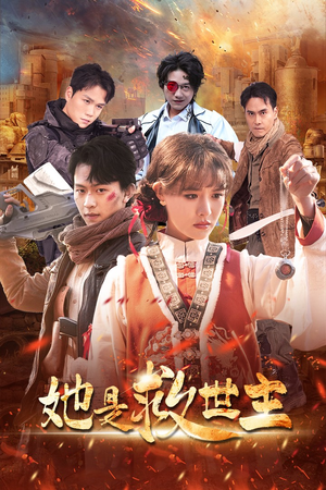 她是救世主（62集）热门爆款短剧