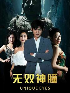 无双神瞳（60集）一起追生活短剧