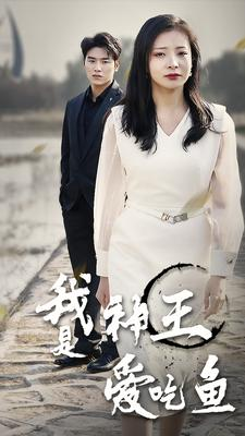 我是神王爱吃鱼（96集）短剧精彩绝伦