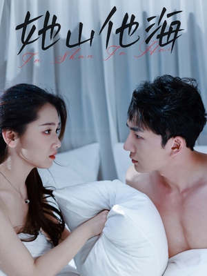 她山他海（80集）全集一网打尽