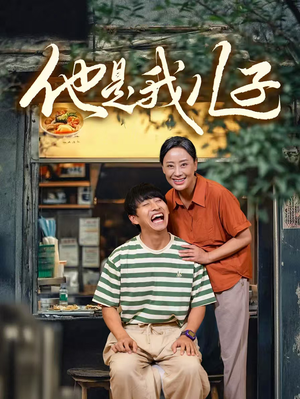 他是我儿子（67集）夸克网盘在线看