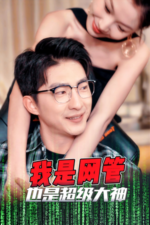 我是网管也是超级大神（54集）一共多少集