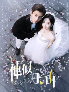 他似玉山（97集）新短剧推荐