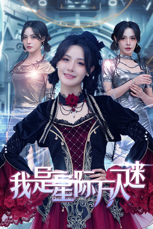 我是星际万人迷（61集）剧好看短剧推荐