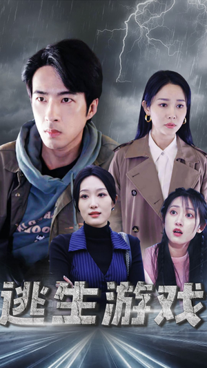 逃生游戏(92集) 逃生游戏(92集)好看的短剧