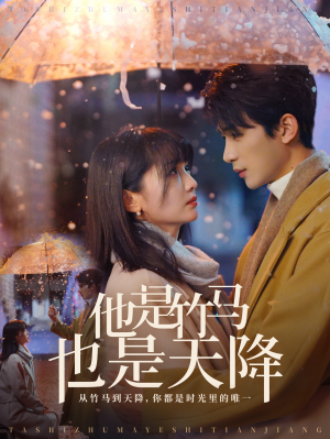 他是竹马也是天降(75集) 他是竹马也是天降(75集)全网短剧抢先看