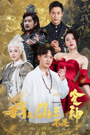 我是仙王不是食神(82集) 我是仙王不是食神(82集)让你一口气看完