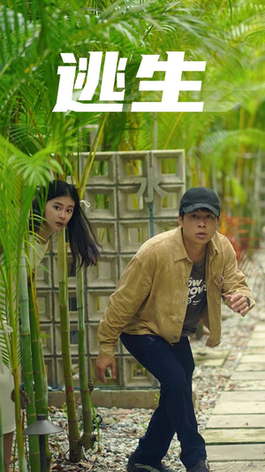 逃生（77集）最火短剧热播中