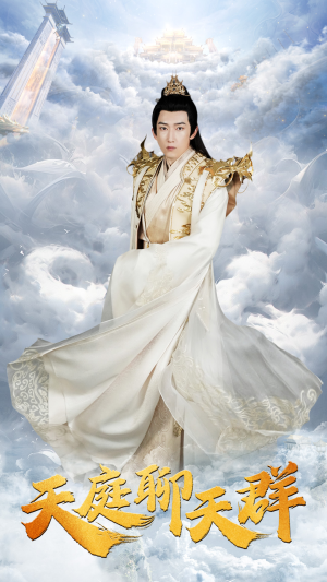 天庭聊天群(85集) 天庭聊天群(85集)追风的女孩短剧