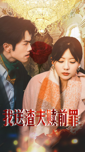 我送渣夫赎前罪（30集）爆款短剧追不停