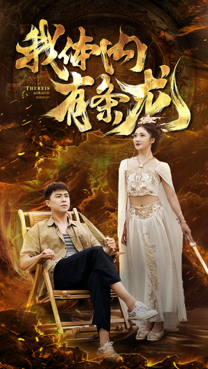 我体内有条龙（84集）口碑之选免费看