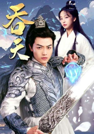 吞天（90集）短剧小说在线看